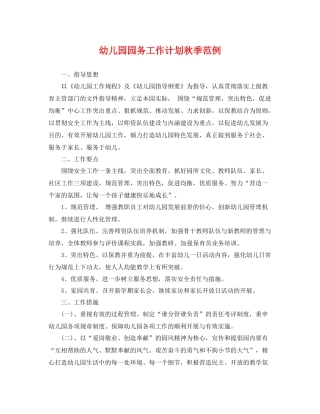 幼儿园园务工作计划秋季范例 