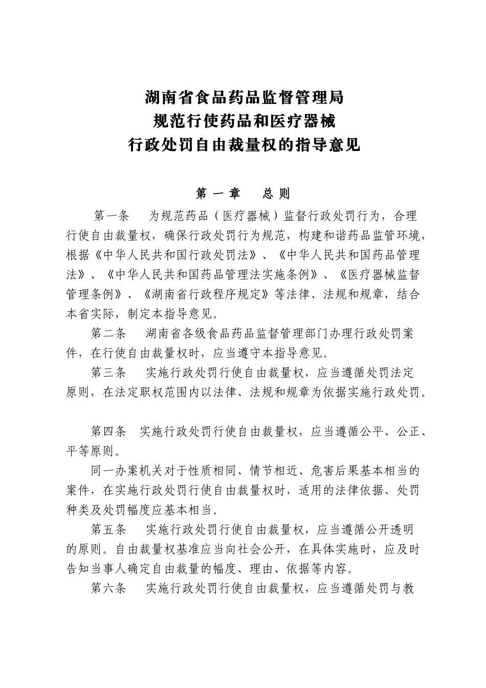 湖南省食品药品监督管理局规范行使药品和医疗器械行政处罚自由裁量_第1页