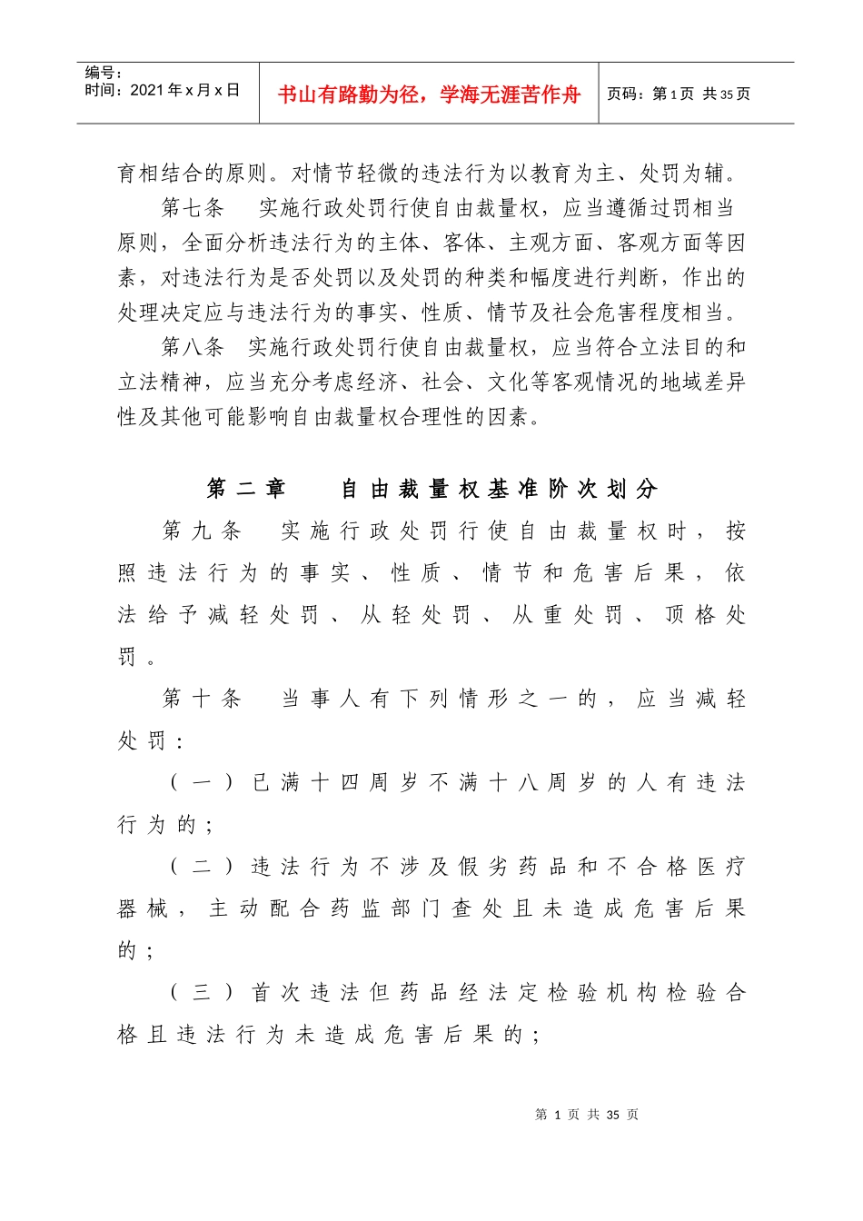 湖南省食品药品监督管理局规范行使药品和医疗器械行政处罚自由裁量_第2页