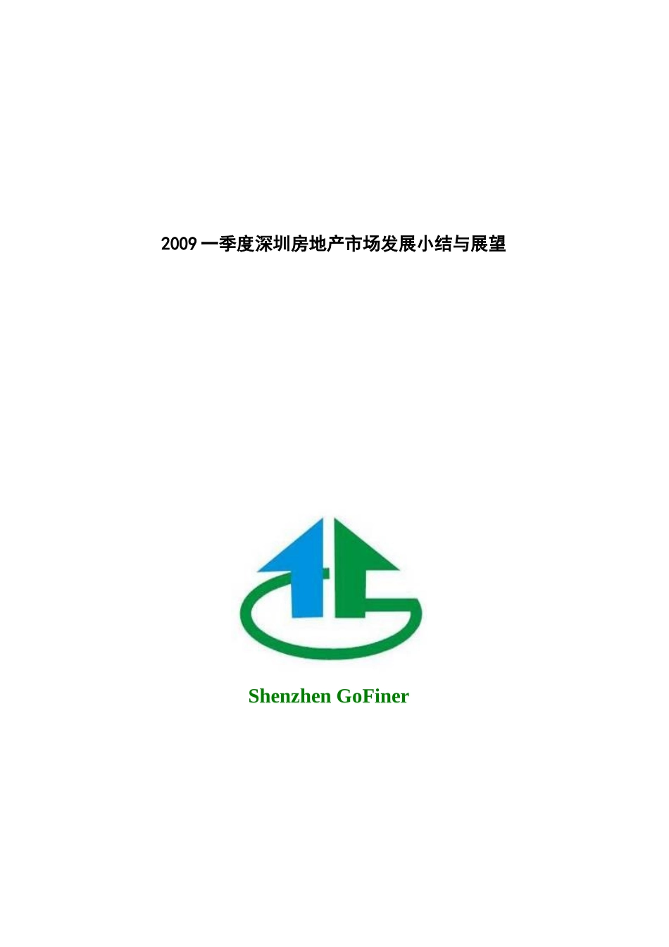 深圳房地产某季度市场发展小结与展望_第1页