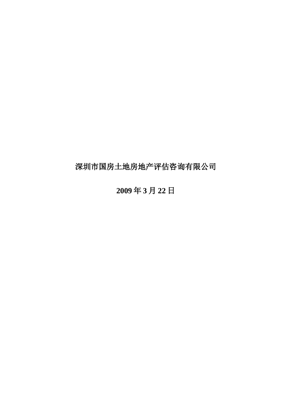 深圳房地产某季度市场发展小结与展望_第2页