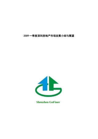 深圳房地产某季度市场发展小结与展望