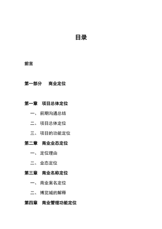 某房地产公司商业定位及招商策略
