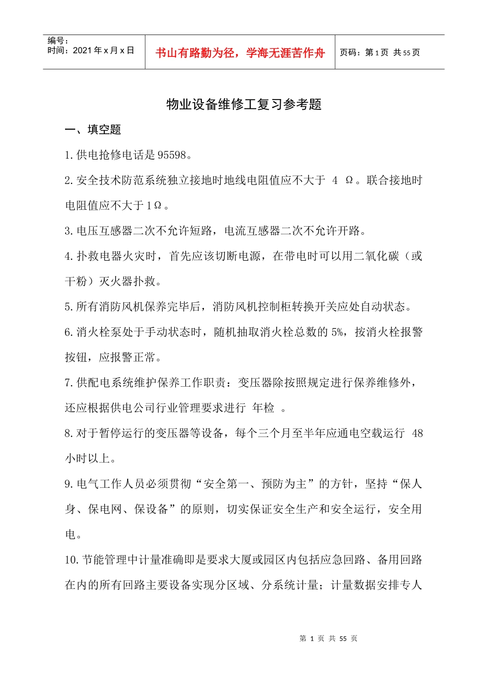 物业设备维修工复习参考题_第1页
