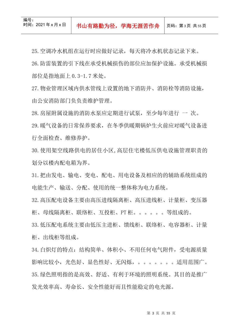 物业设备维修工复习参考题_第3页