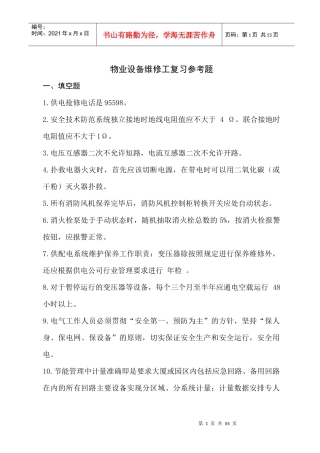 物业设备维修工复习参考题