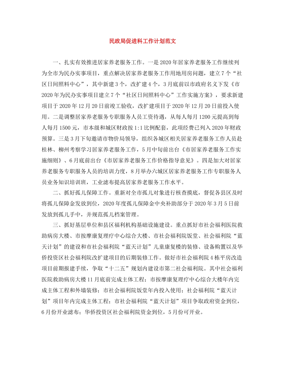 民政局促进科工作计划范文 _第1页