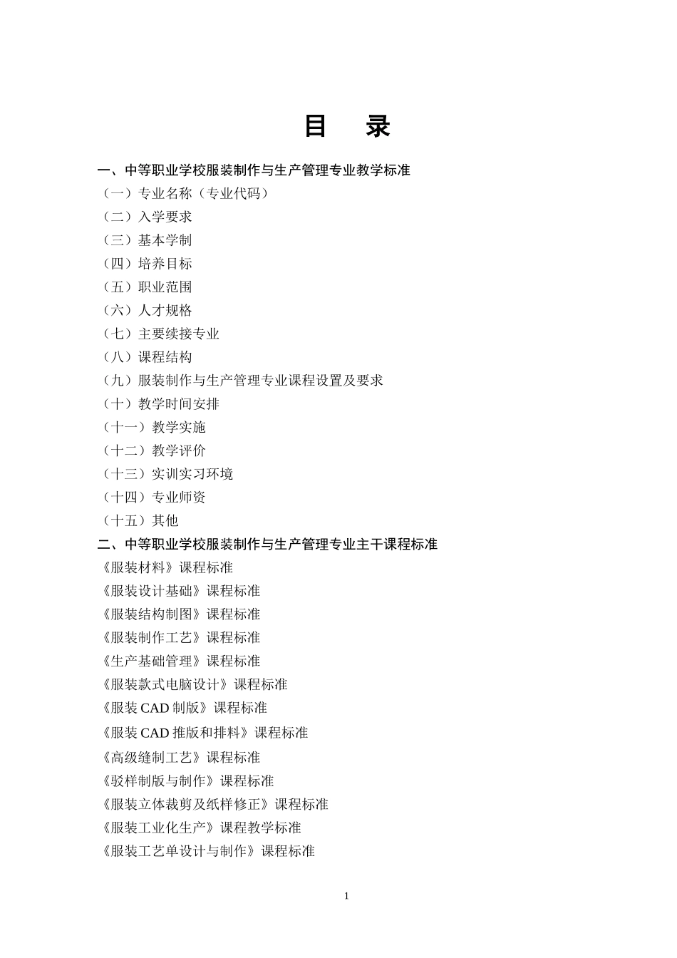 河南省服装专业教学标准征订稿_第1页