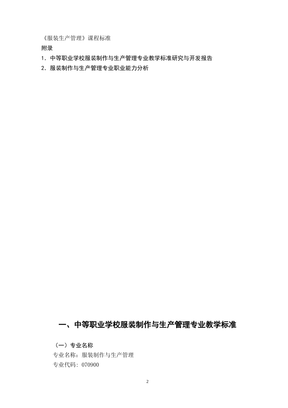 河南省服装专业教学标准征订稿_第2页