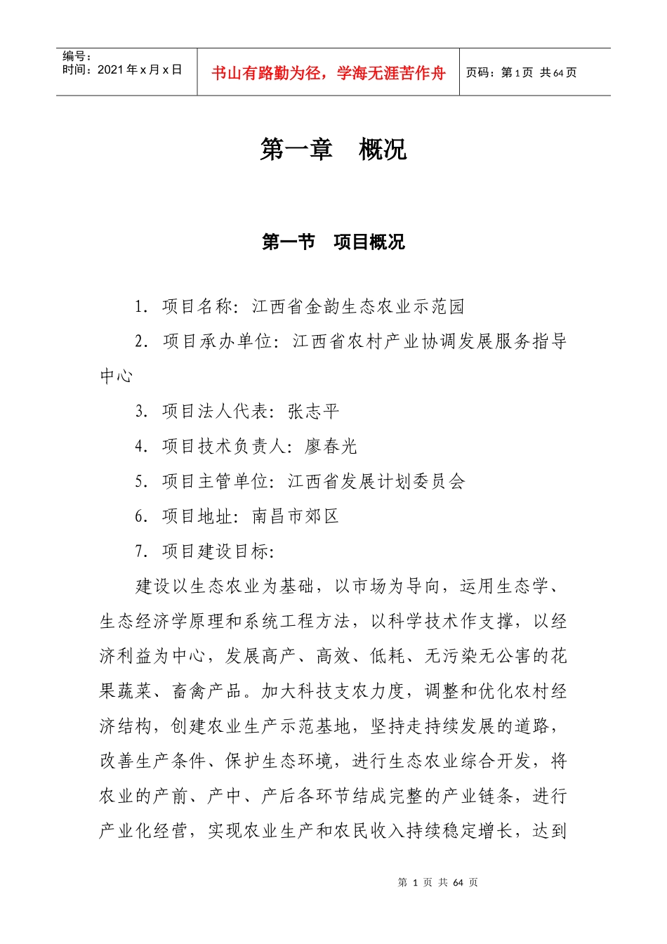 生态农业示范园建设项目可行性研究报告_第1页