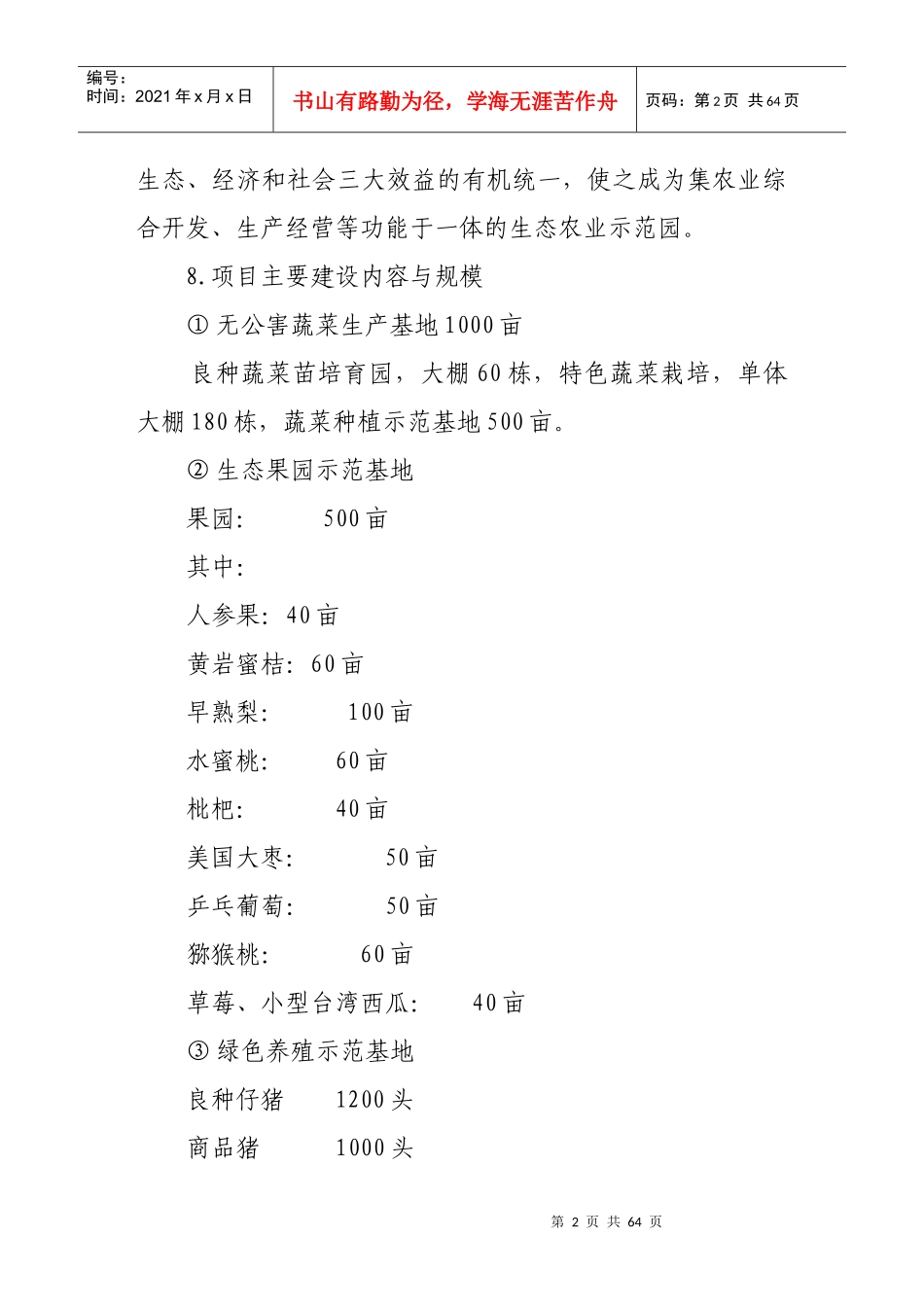 生态农业示范园建设项目可行性研究报告_第2页