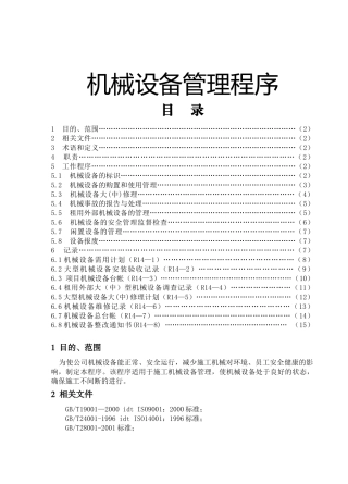 机械设备管理程序