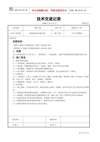 滑接线及软电缆安装交底记录(DOC11页)