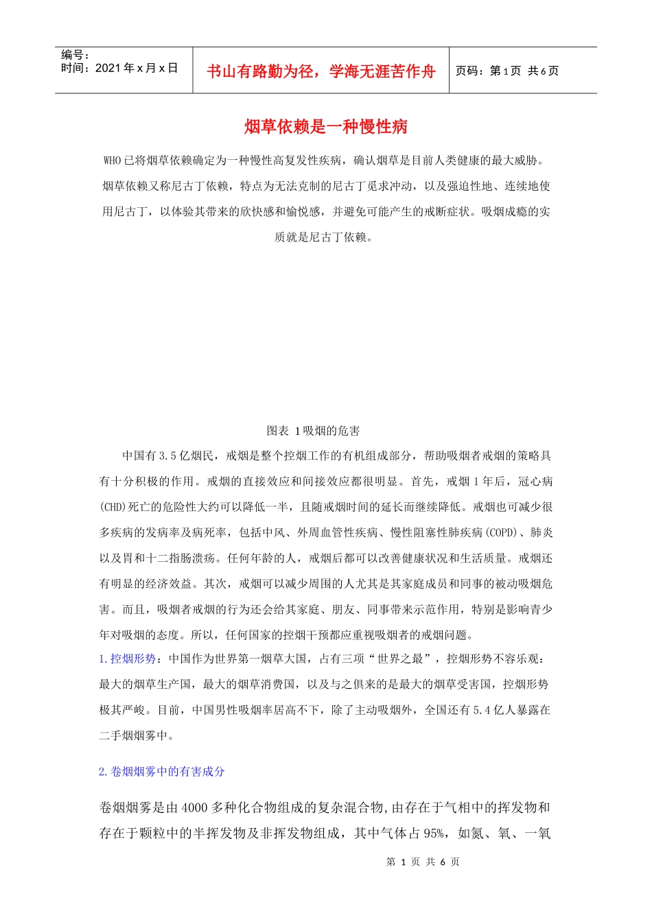 烟草的危害和戒烟宣传_第1页