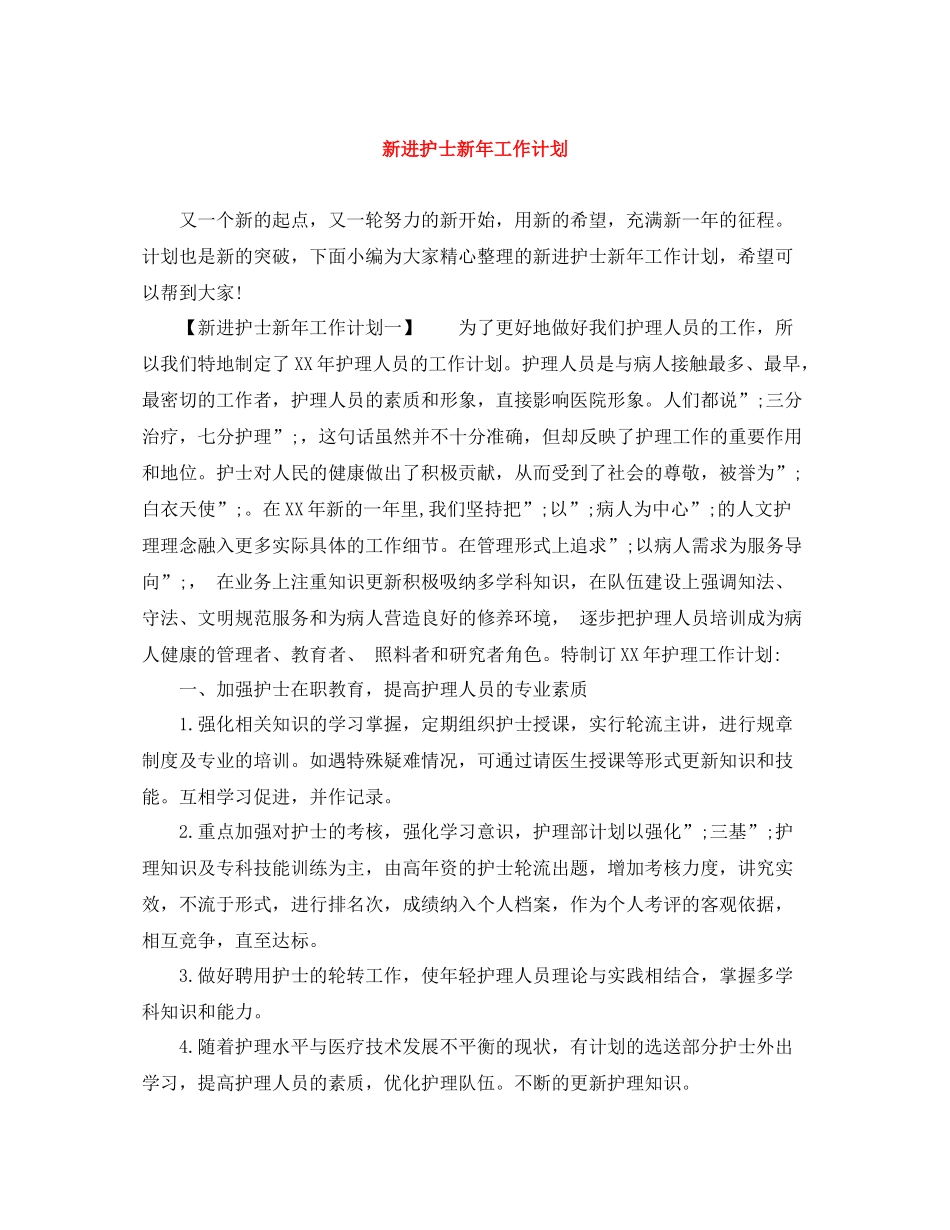 新进护士新年工作计划 _第1页