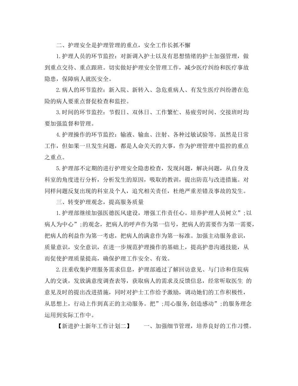 新进护士新年工作计划 _第2页