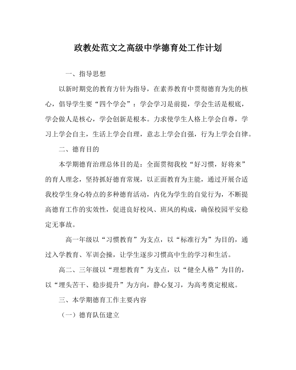 政教处范文高级德育处工作计划_第1页