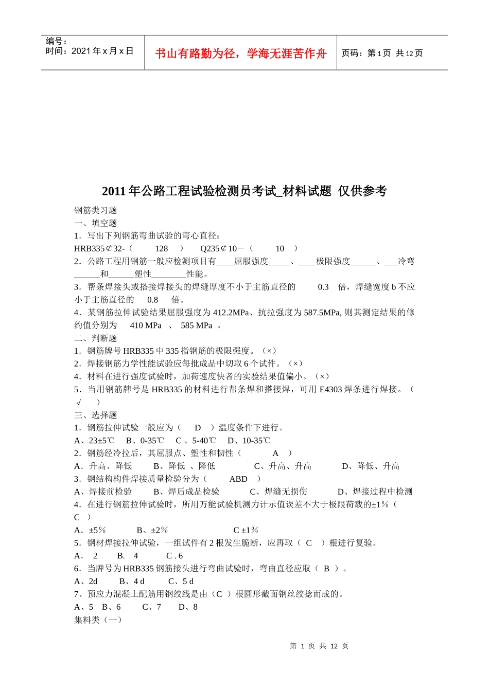 某年公路工程试验检测员考试之材料试题_第1页