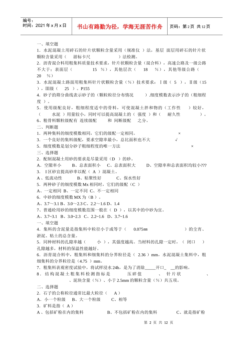 某年公路工程试验检测员考试之材料试题_第2页
