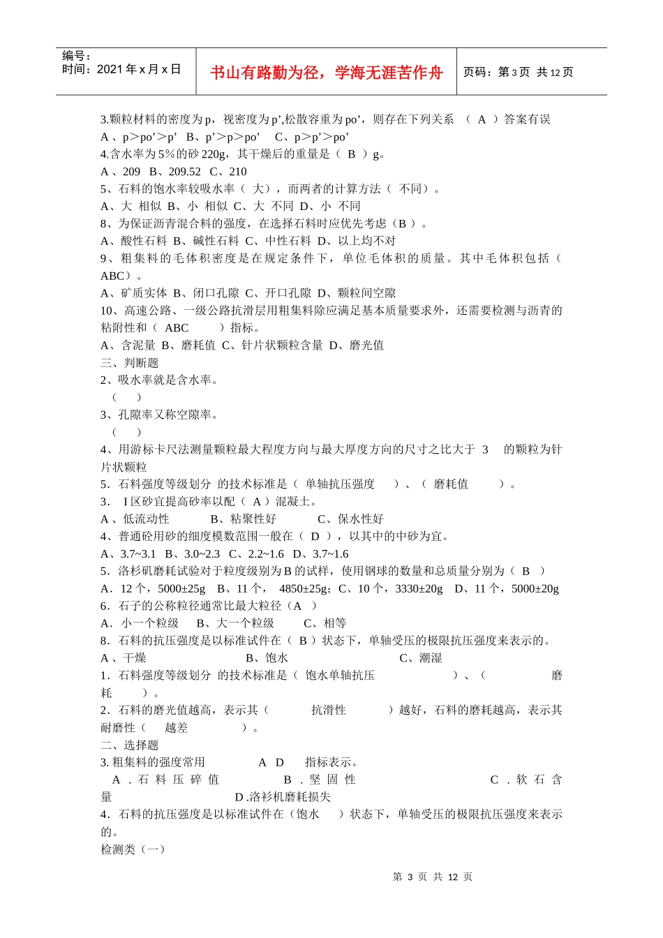 某年公路工程试验检测员考试之材料试题_第3页