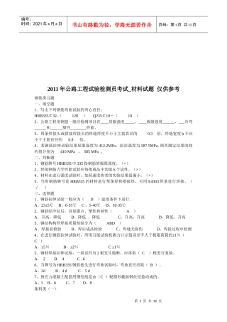 某年公路工程试验检测员考试之材料试题