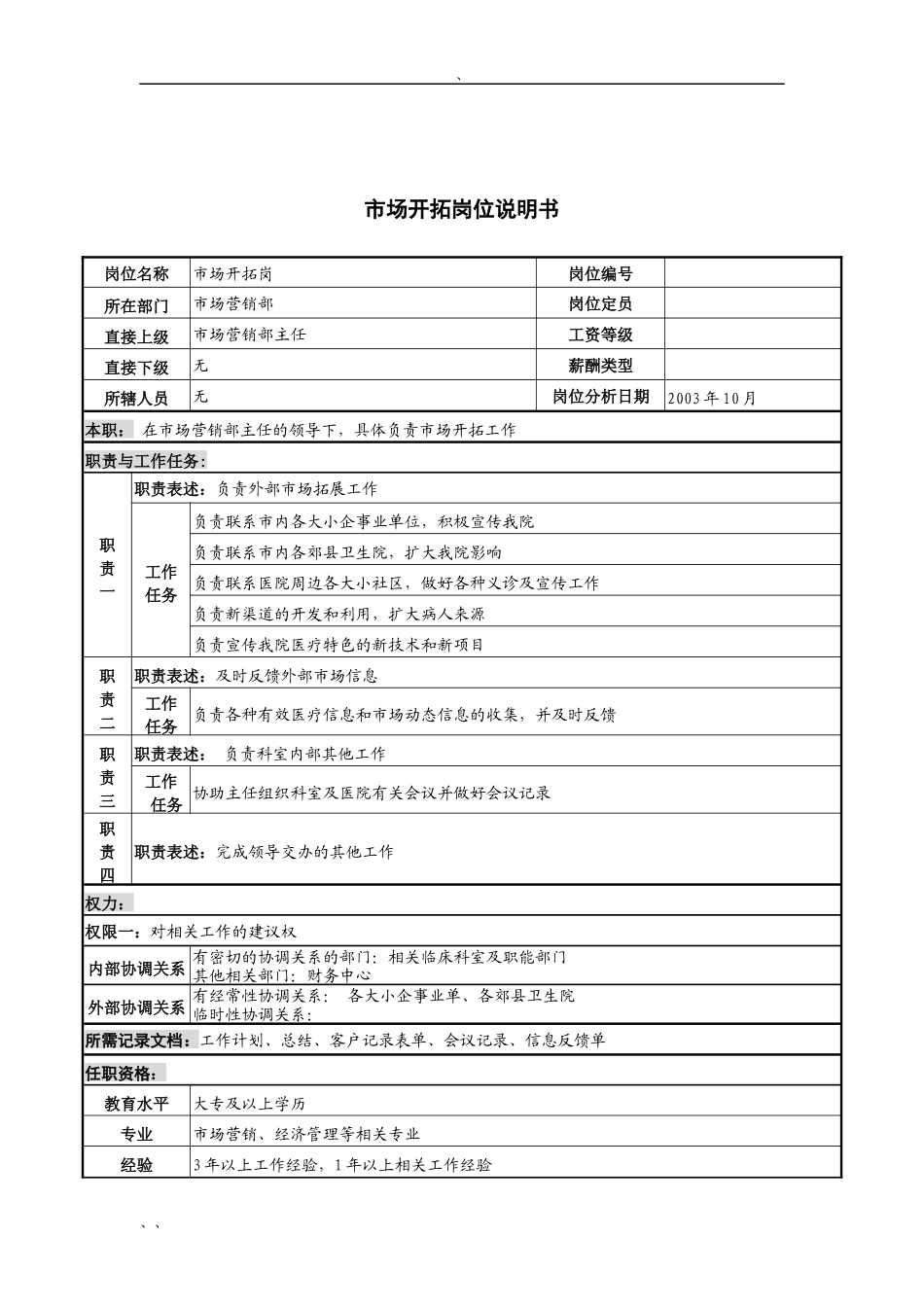 湖北新华医院市场营销部市场开拓岗位说明书_第1页