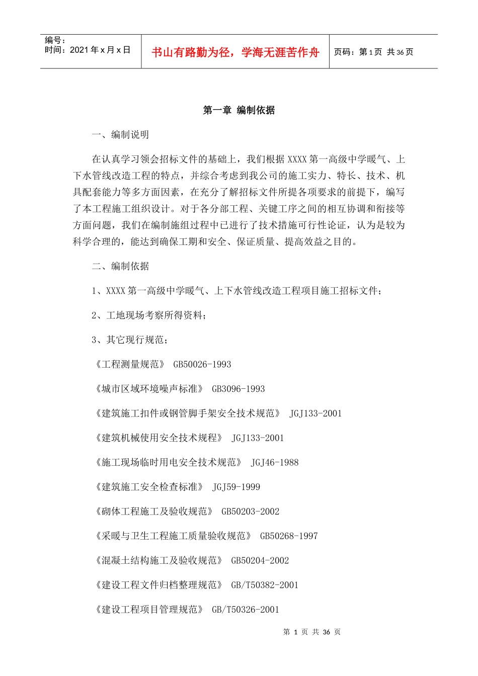 暖气上下水管线改造工程施工组织设计_第1页