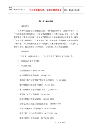 暖气上下水管线改造工程施工组织设计