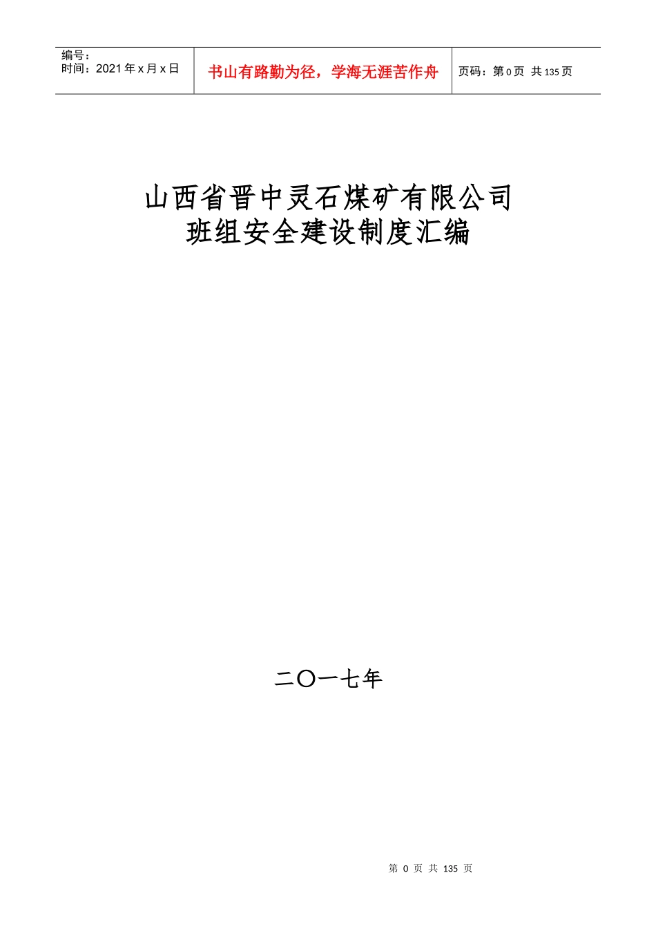 某煤矿有限公司班组安全建设制度汇编_第1页
