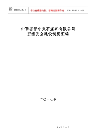 某煤矿有限公司班组安全建设制度汇编