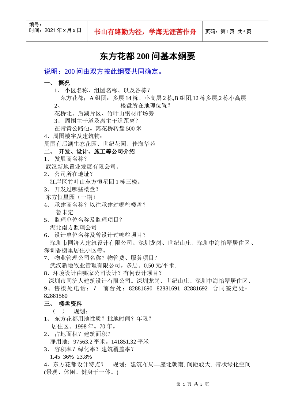 某楼盘200问基本纲要_第1页