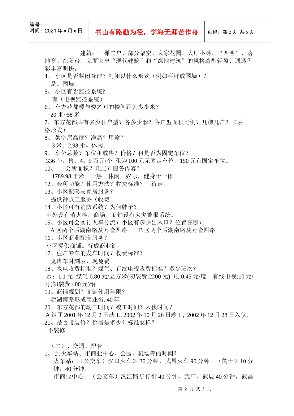 某楼盘200问基本纲要_第2页