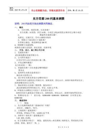 某楼盘200问基本纲要