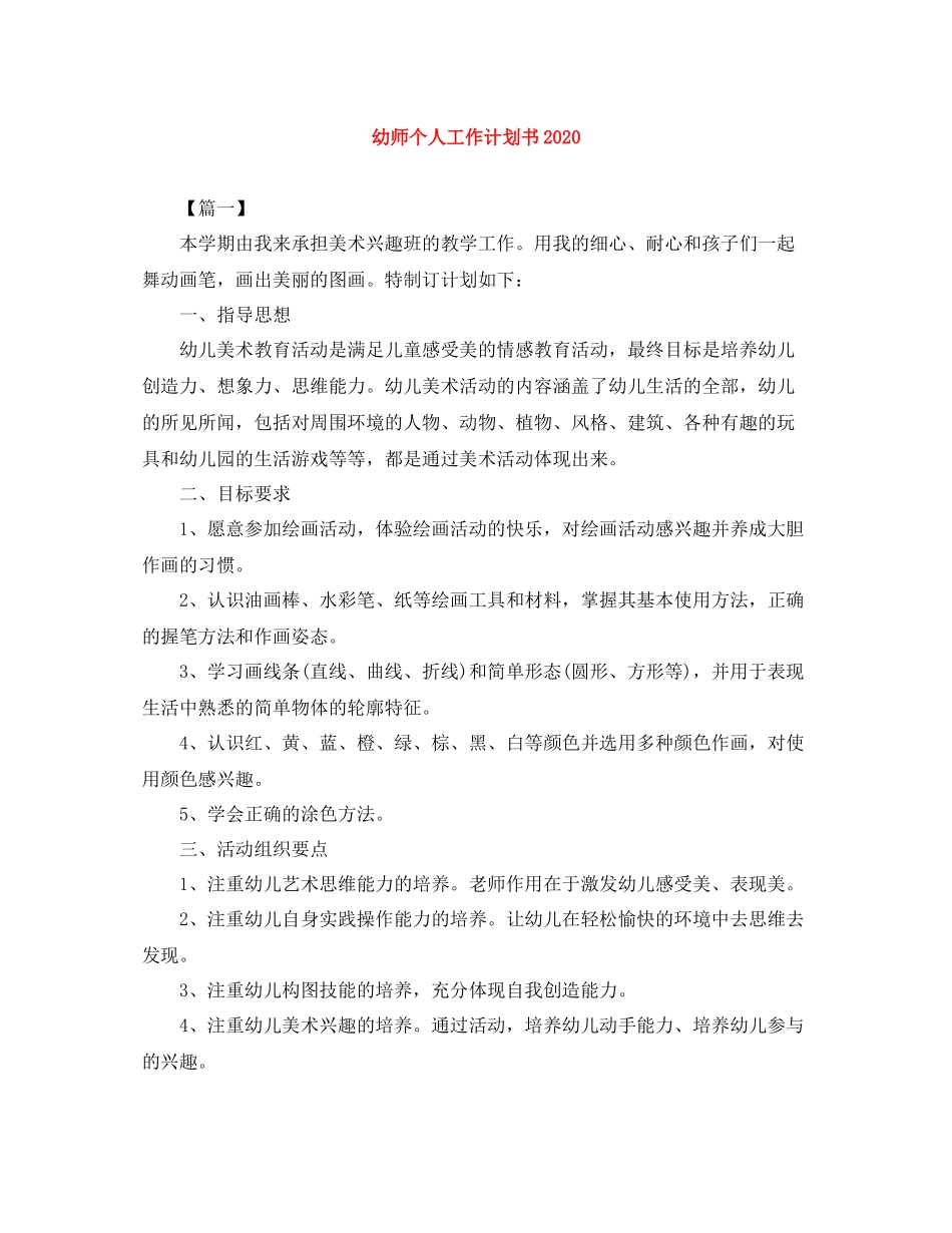 幼师个人工作计划书 _第1页