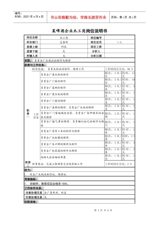 某啤酒企业木工岗岗位说明书