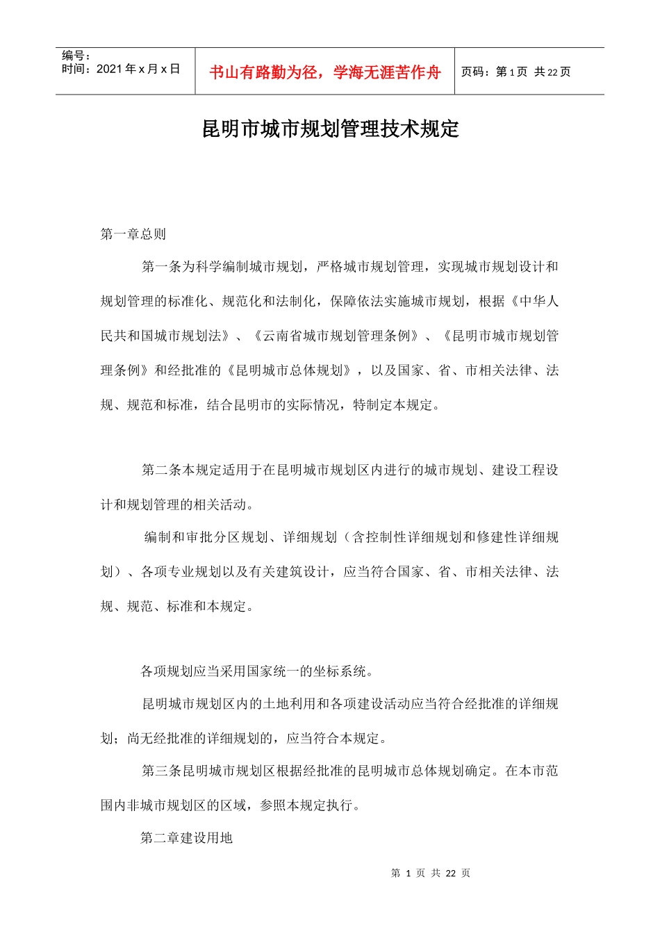 昆明市城市规划管理技术规定doc22(1)_第1页