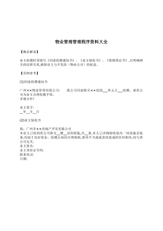 物业管理程序资料大全