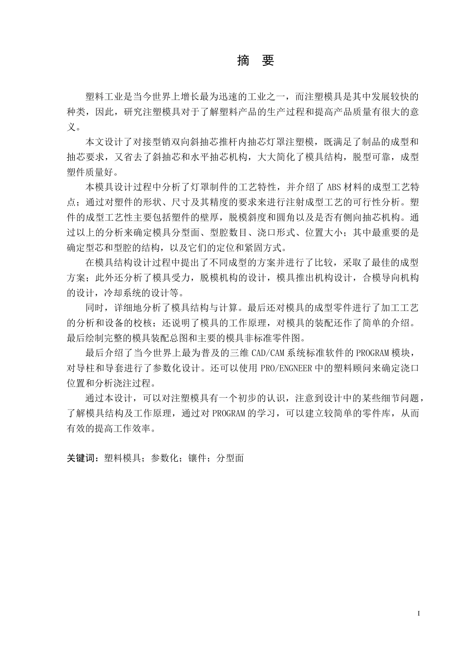 灯罩注塑工艺分析与模具设计说明书_第2页