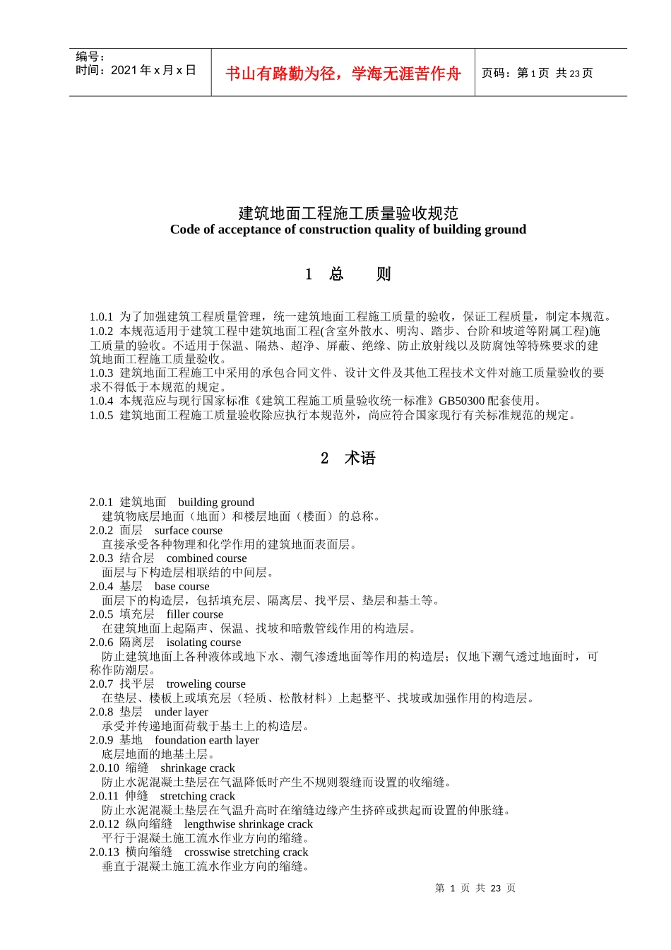 现代建筑地面工程施工质量验收标准_第1页