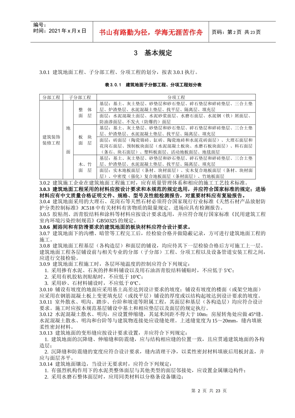 现代建筑地面工程施工质量验收标准_第2页