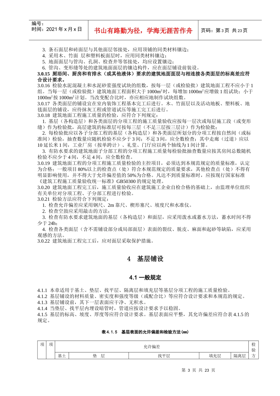 现代建筑地面工程施工质量验收标准_第3页