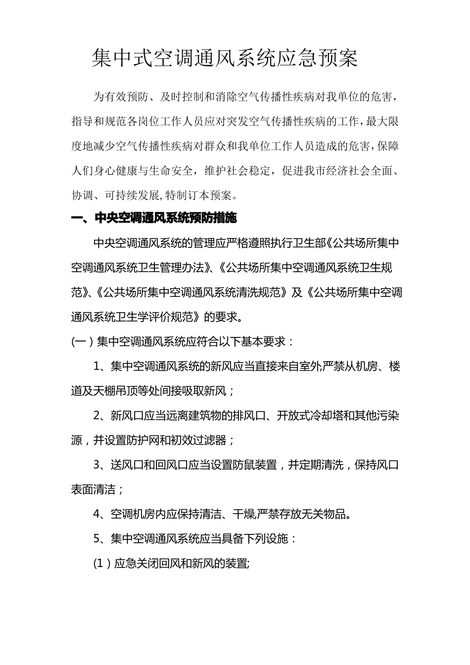 集中式空调通风系统应急预案_第1页