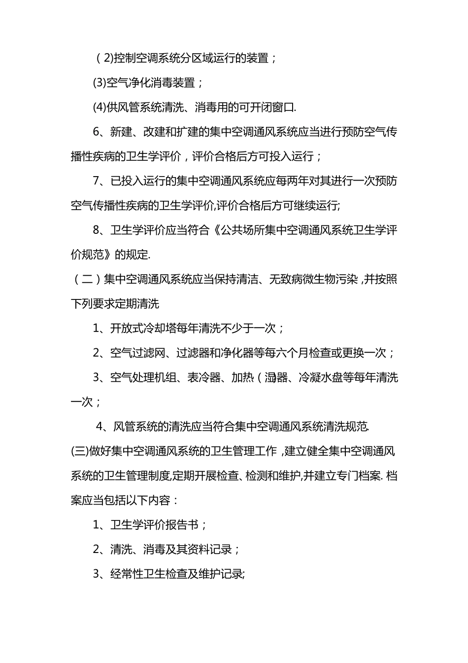 集中式空调通风系统应急预案_第2页