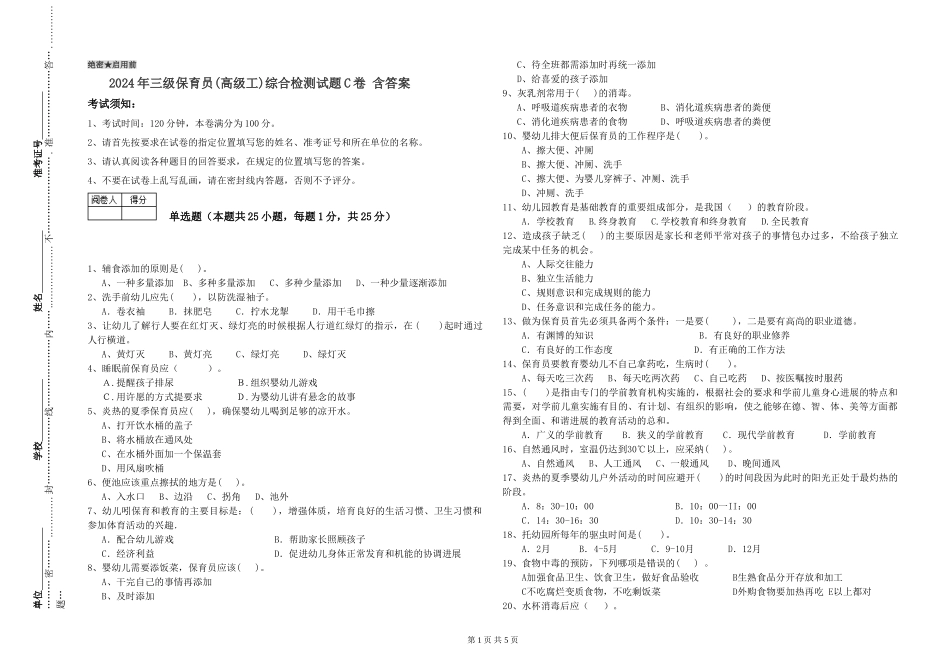2024年三级保育员(高级工)综合检测试题C卷-含答案_第1页