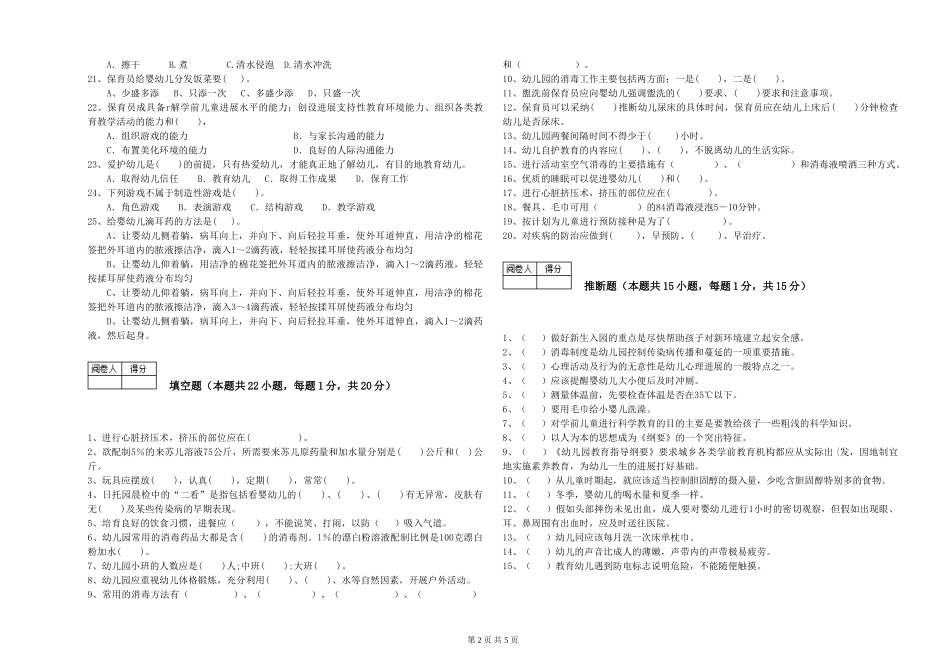 2024年三级保育员(高级工)综合检测试题C卷-含答案_第2页
