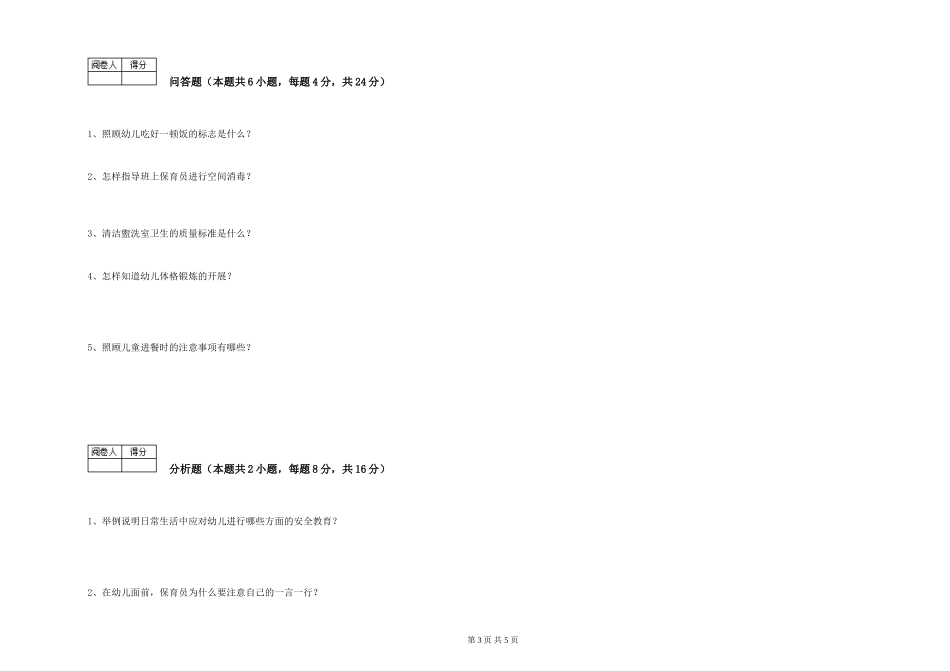 2024年三级保育员(高级工)综合检测试题C卷-含答案_第3页