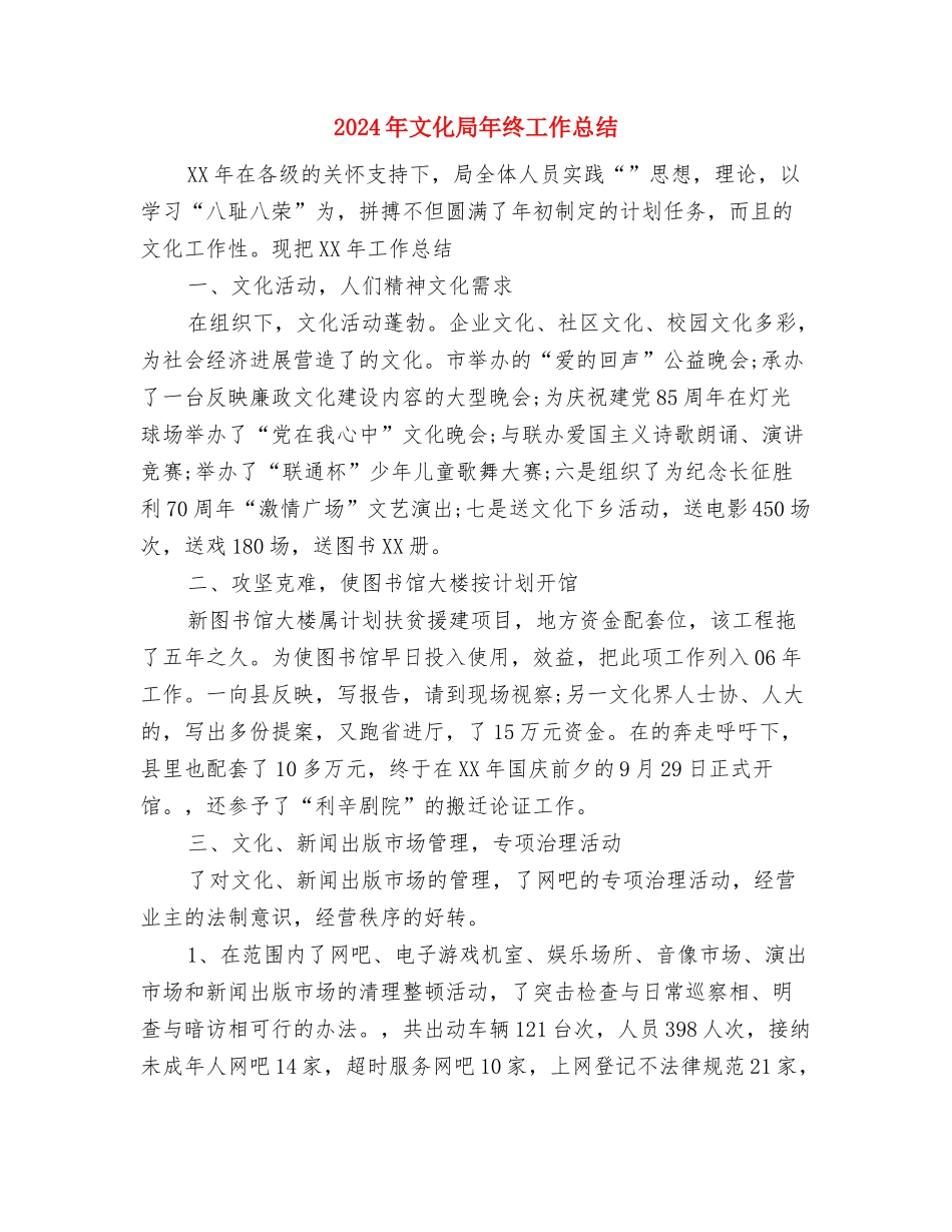 2024年文化局工作计划与2024年文化局年终工作总结汇编_第3页