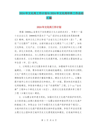 2024年文化局工作计划与2024年文化局年终工作总结汇编