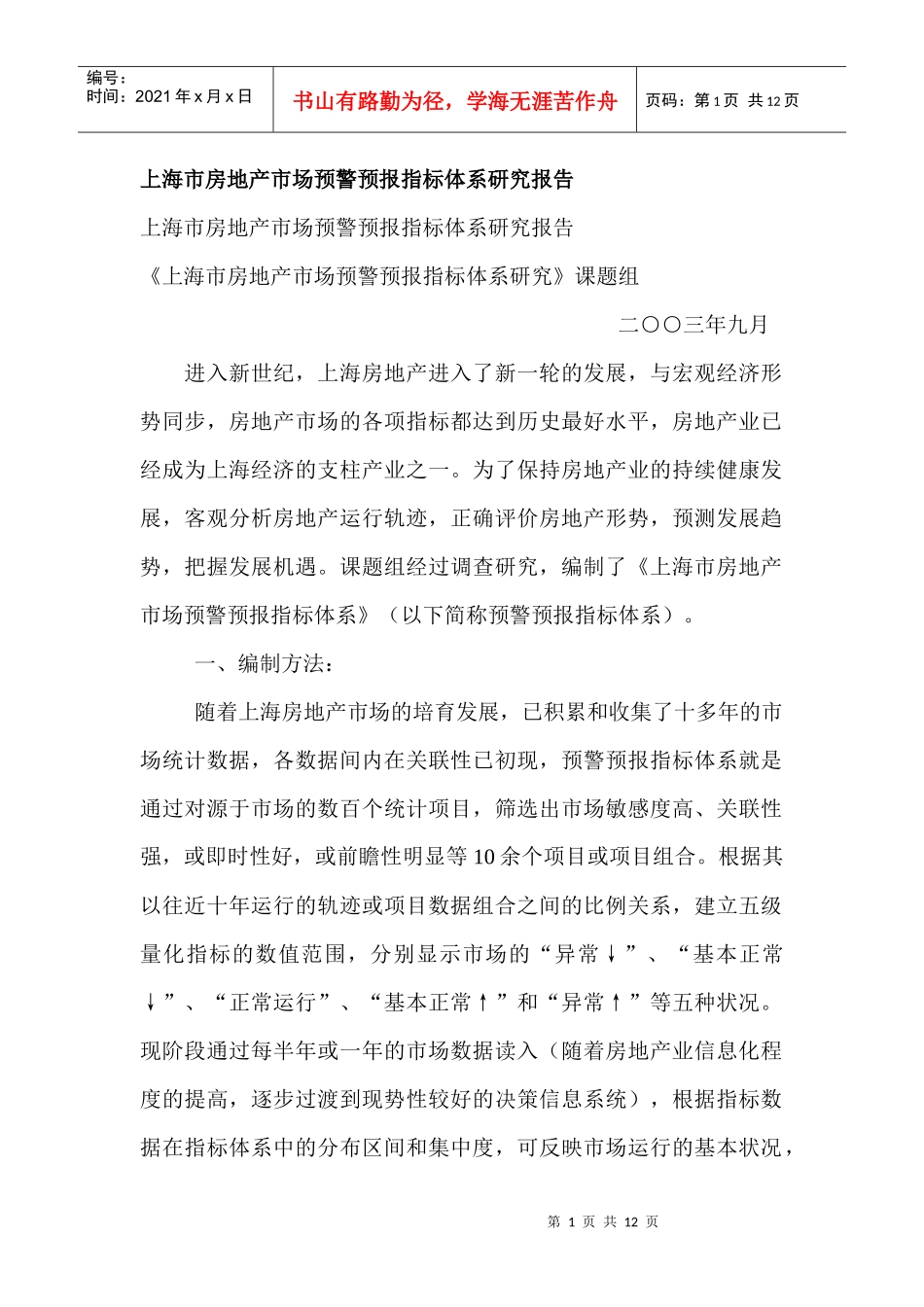 某市房地产市场预警预报指标体系研究报告_第1页