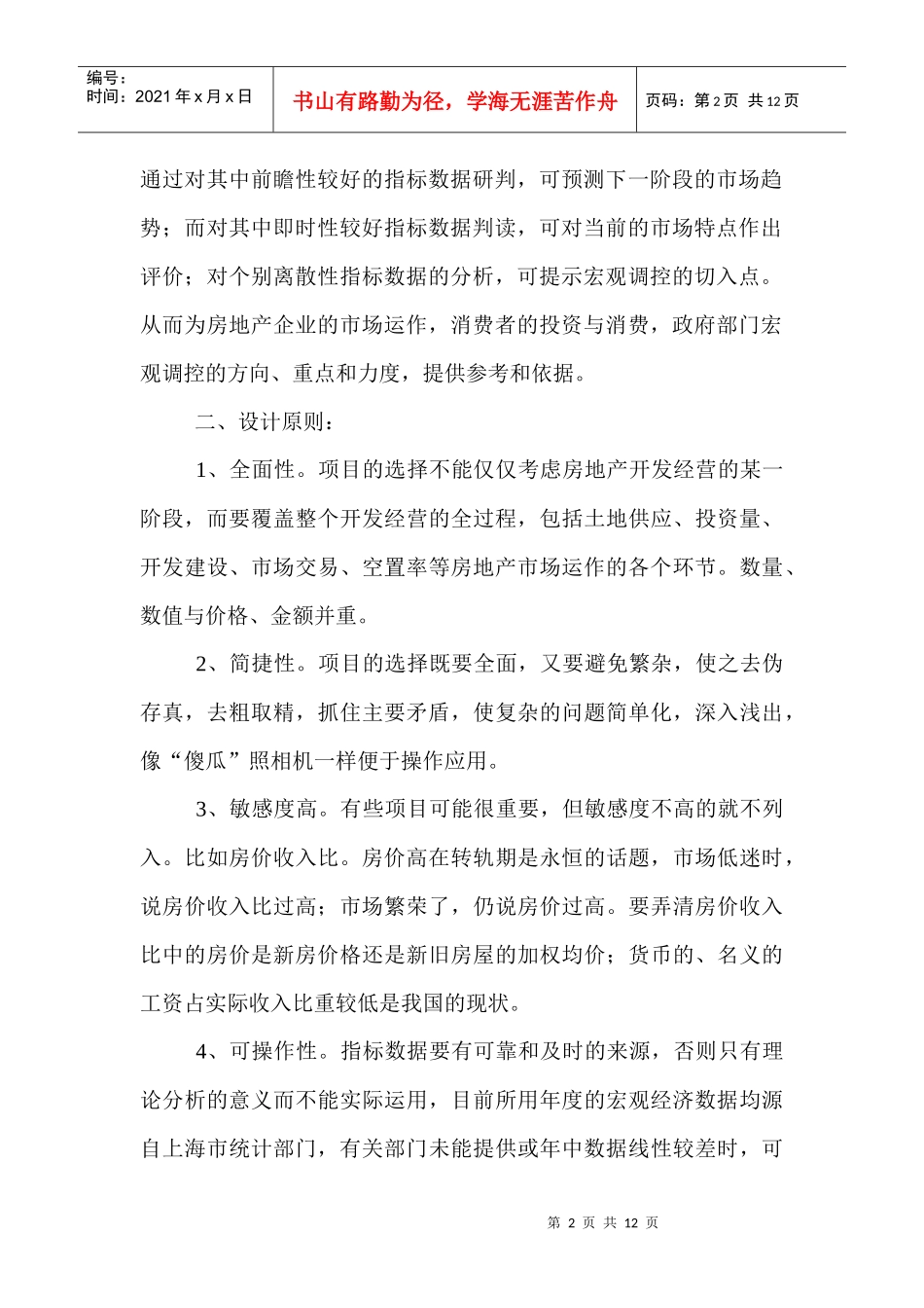某市房地产市场预警预报指标体系研究报告_第2页